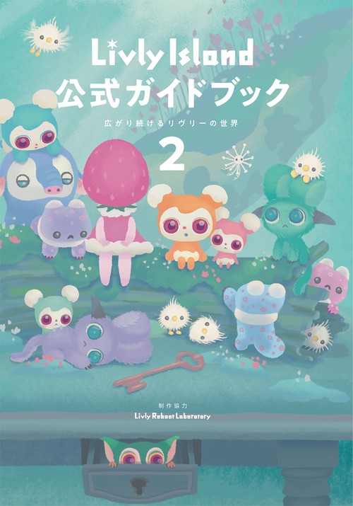 Livly Island 公式ガイドブック2 広がり続けるリヴリーの世界 – 丸善