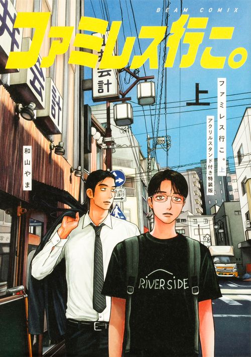 ファミレス行こ。和山やま描き下ろしアクリルプレート　未開封 描き下ろし商品〈和山やま〉 「ファミレス行こ。」 アクリルプレート