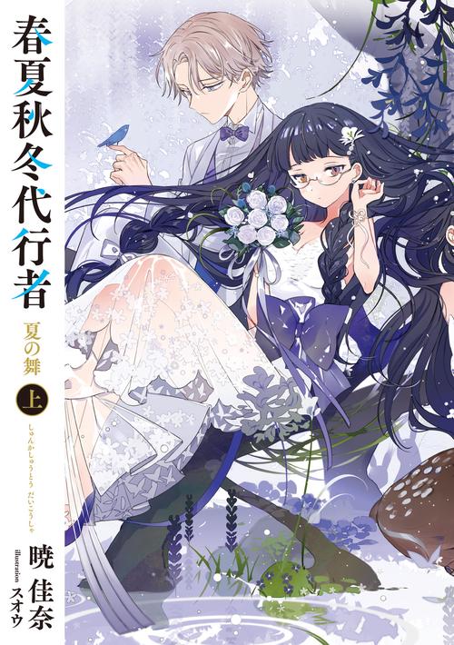 春夏秋冬代行者　小説　全巻　新品　初版 春夏秋冬代行者 夏の舞 上 – 丸善ジュンク堂書店ネットストア