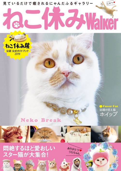 ねこ休みWalker ねこ休み展公認 公式ガイドブック 2019 – 丸善ジュンク