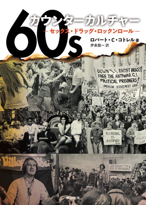 60sカウンターカルチャー – 丸善ジュンク堂書店ネットストア
