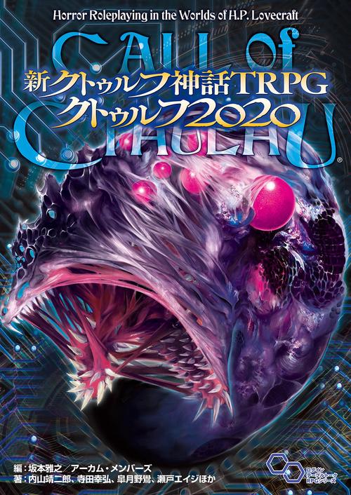 新クトゥルフ神話TRPG クトゥルフ2020 – 丸善ジュンク堂書店ネットストア