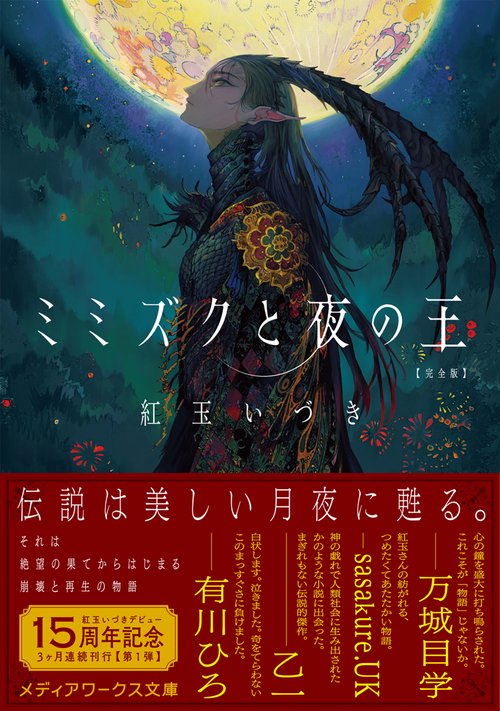 ミミズクと夜の王 完全版 – 丸善ジュンク堂書店ネットストア