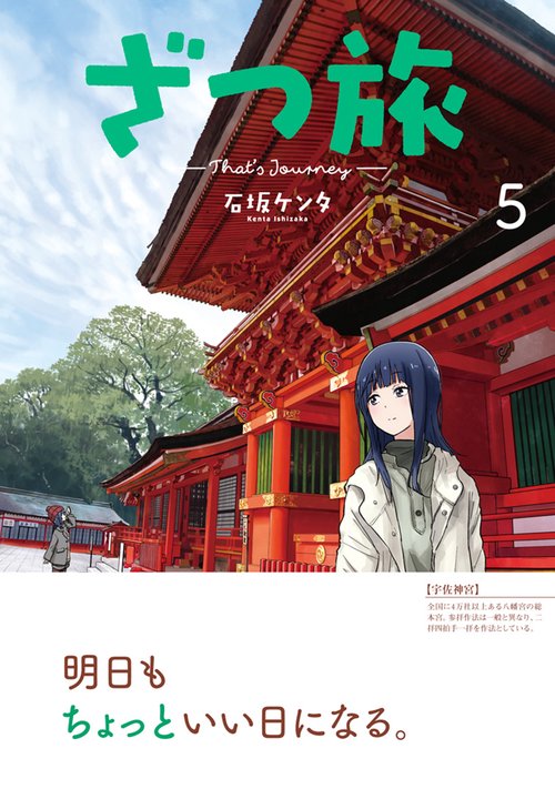 ざつ旅-That's Journey- 5 – 丸善ジュンク堂書店ネットストア