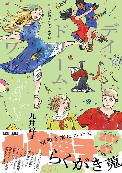 デイドリームアワー　Ⅱ Ⅲ Ⅳ Ⅴ　攻略手ぬぐい　豆本　九井諒子 4冊セット 九井諒子ラクガキ本 デイドリーム・アワー – 丸善ジュンク堂書店