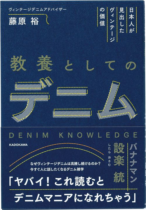 日本人が見出したヴィンテージの価値 教養としてのデニム – 丸善