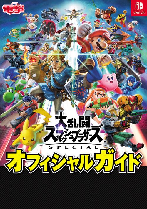 大乱闘スマッシュブラザーズ SPECIAL オフィシャルガイド – 丸善