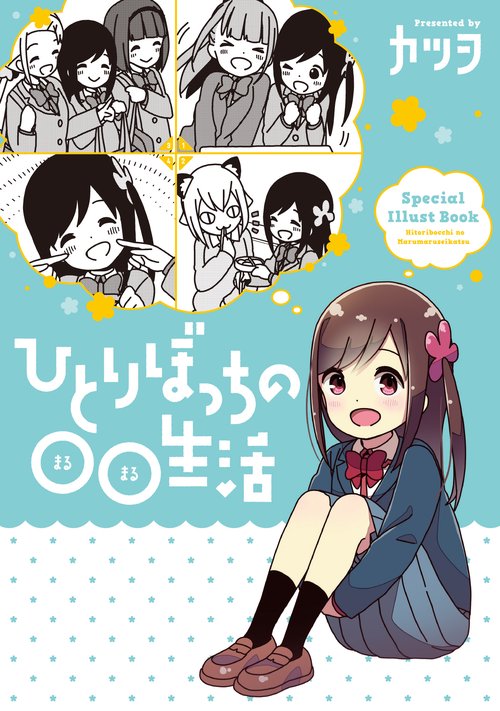 ひとりぼっちの○○生活 （8） 特装版 – 丸善ジュンク堂書店ネットストア