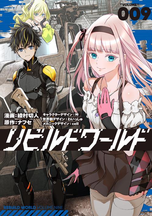 リビルドワールド 9 – 丸善ジュンク堂書店ネットストア