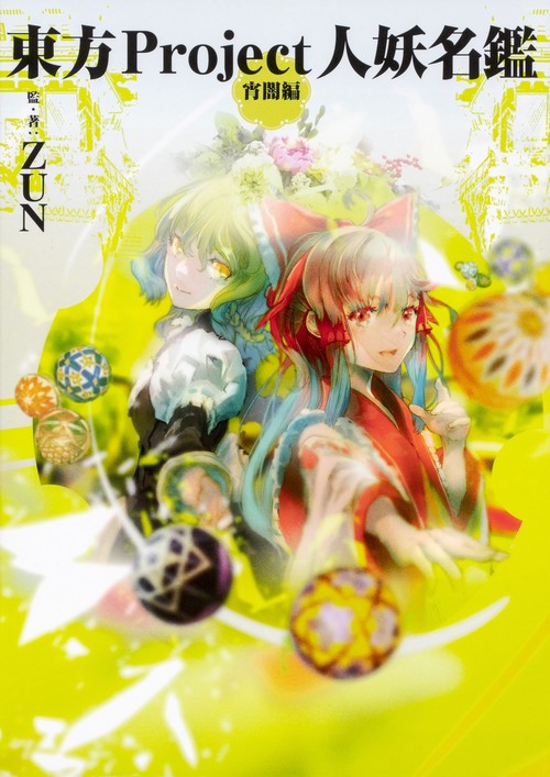 東方Project人妖名鑑 宵闇編 – 丸善ジュンク堂書店ネットストア