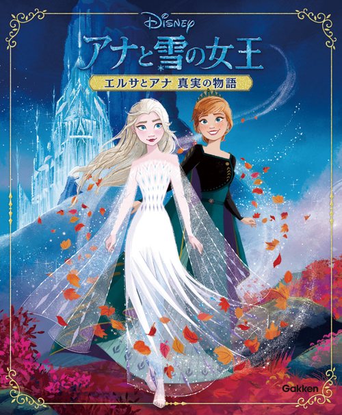 アナと雪の女王 エルサとアナ真実の物語 – 丸善ジュンク堂書店