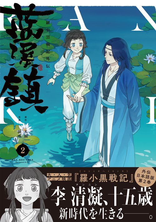 藍渓鎮 羅小黒戦記外伝 （2） – 丸善ジュンク堂書店ネットストア
