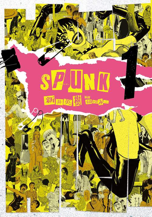 SPUNK - スパンク！ - 1 – 丸善ジュンク堂書店ネットストア