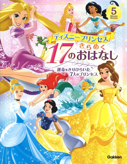 ディズニープリンセス きらめく17のおはなし – 丸善ジュンク堂書店