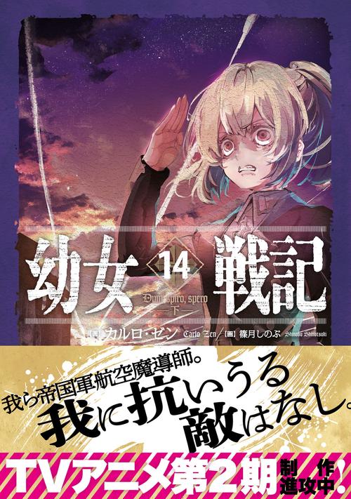 幼女戦記 14 Dum spiro,spero ―下― – 丸善ジュンク堂書店ネットストア