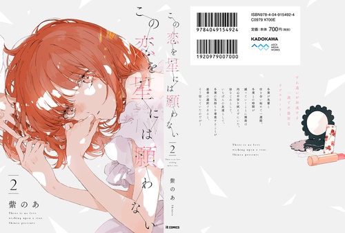 この恋を星には願わない 2 – 丸善ジュンク堂書店ネットストア