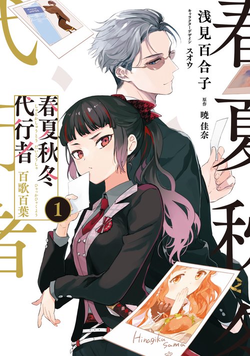 春夏秋冬代行者 百歌百葉1 – 丸善ジュンク堂書店ネットストア