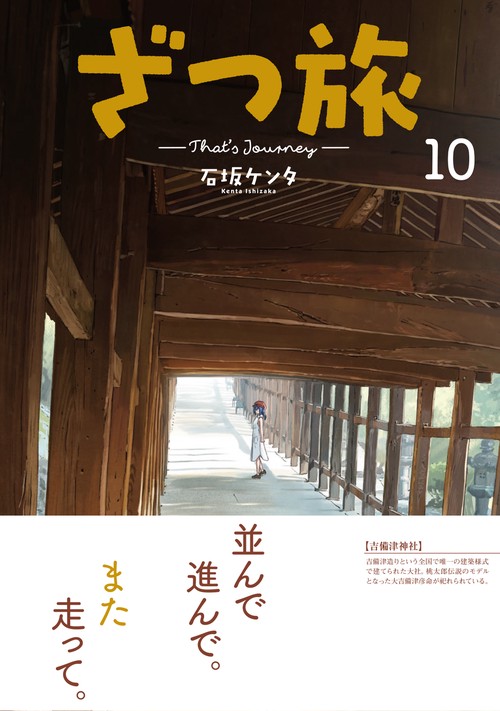 ざつ旅-That's Journey- 10 – 丸善ジュンク堂書店ネットストア