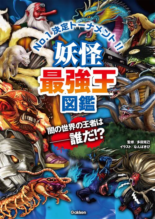 妖怪最強王図鑑 – 丸善ジュンク堂書店ネットストア