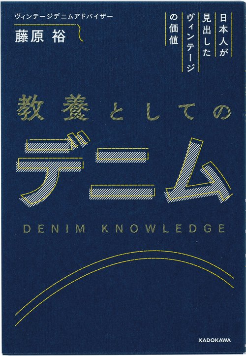 日本人が見出したヴィンテージの価値 教養としてのデニム – 丸善