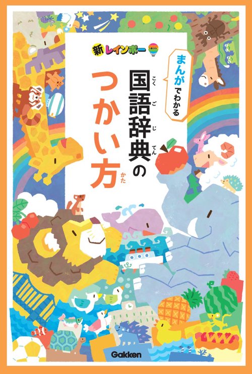 新レインボー小学国語辞典 改訂第7版 小型版（オールカラー） – 丸善