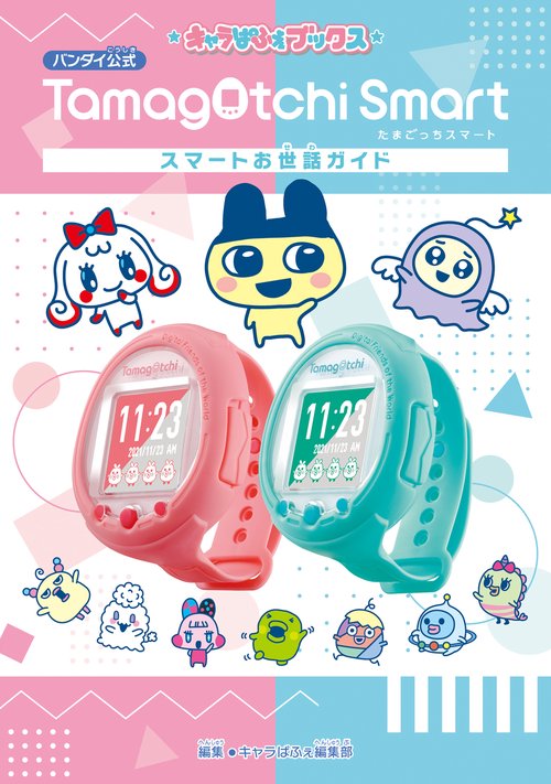 キャラぱふぇブックス たまごっちスマート スマートお世話ガイド