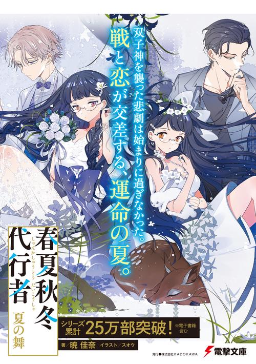 春夏秋冬代行者 夏の舞 上 – 丸善ジュンク堂書店ネットストア