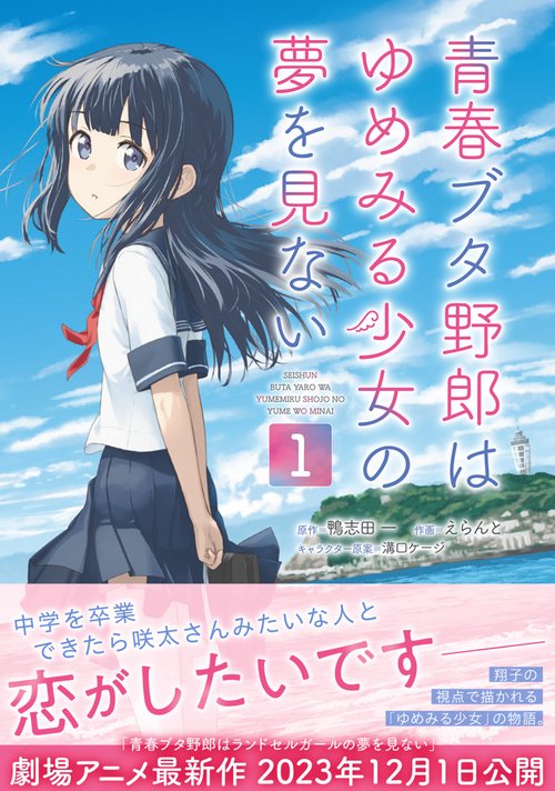 【B2・シワ痛みあり】 青春ブタ野郎 ゆめみる少女 劇場用 告知 ポスター 青春ブタ野郎はゆめみる少女の夢を見ない 1 – 丸善ジュンク堂