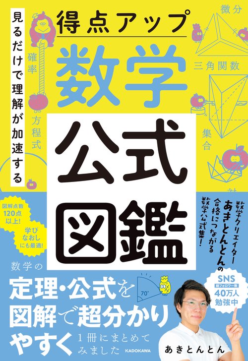 見るだけで理解が加速する 得点アップ 数学公式図鑑 – 丸善ジュンク堂