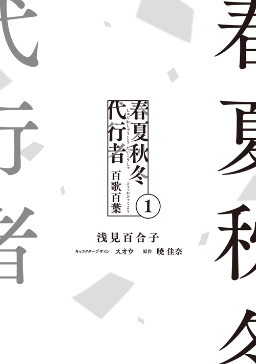 春夏秋冬代行者 百歌百葉1 – 丸善ジュンク堂書店ネットストア