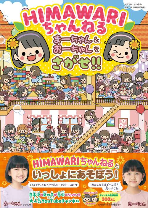 ひまわりちゃん HIMAWARIちゃんねる まーちゃん＆おーちゃんをさがせ