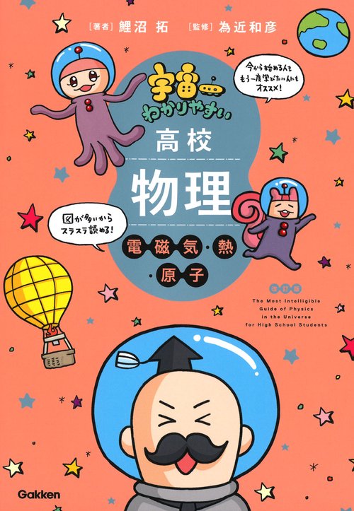 宇宙一わかりやすい高校物理 電磁気・熱・原子 改訂版 – 丸善ジュンク