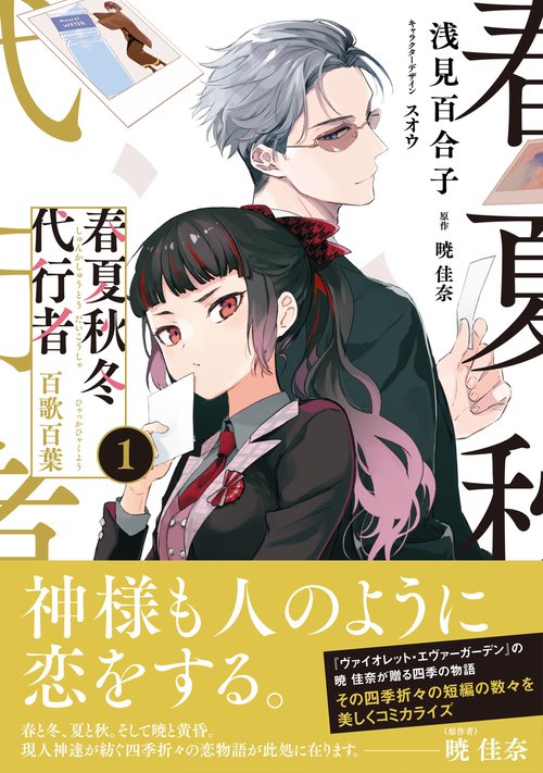 春夏秋冬代行者 百歌百葉1 – 丸善ジュンク堂書店ネットストア