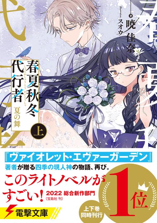春夏秋冬代行者 夏の舞 上 – 丸善ジュンク堂書店ネットストア