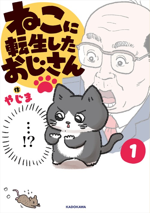 ねこに転生したおじさん 1 – 丸善ジュンク堂書店ネットストア