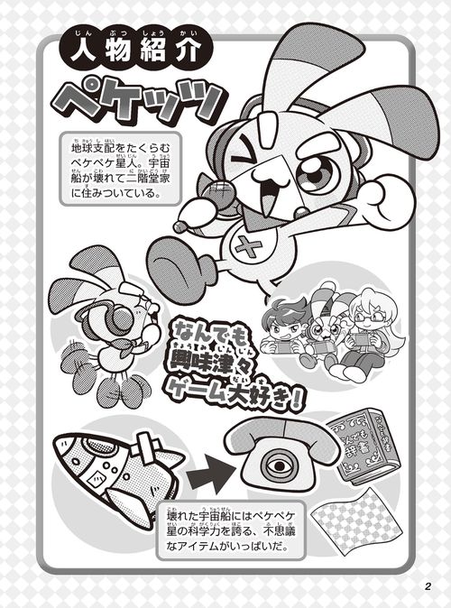 ペケペケ！ペケッツくん もしもゲームが禁止になったら編 – 丸善