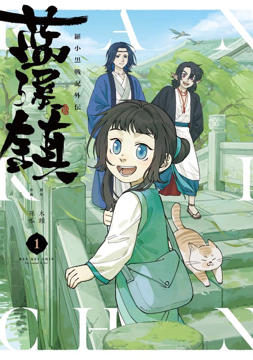 藍渓鎮 羅小黒戦記外伝 （1） – 丸善ジュンク堂書店ネットストア