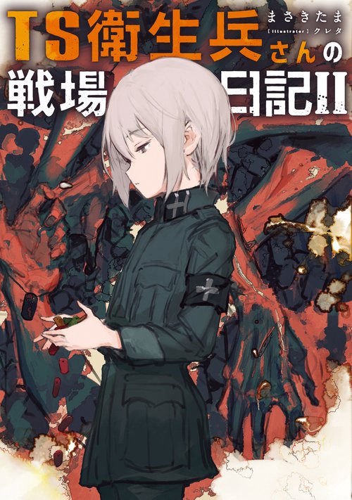 【マー】 死なず半兵衛 制作ご依頼 TS衛生兵さんの戦場日記II – 丸善ジュンク堂書店ネットストア