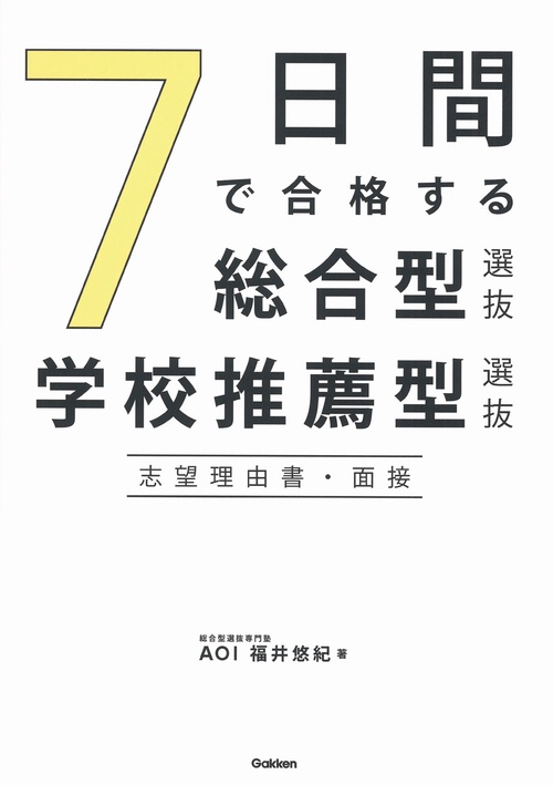 7日間で合格する総合型選抜・学校推薦型選抜 志望理由書・面接 – 丸善