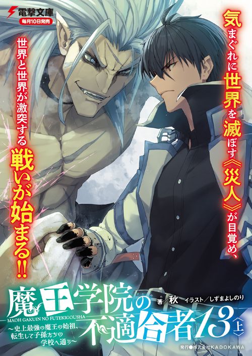 魔王学院の不適合者 13巻セット 魔王学院の不適合者 13冊セット - コミック、アニメ（kokusan-j