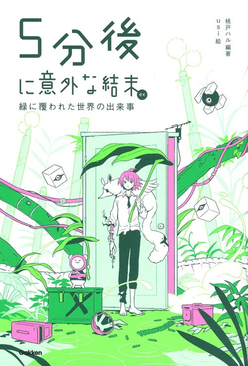 5分ごに意外な結末シリーズ 学研「5分後に意外な結末」シリーズ | Gakken