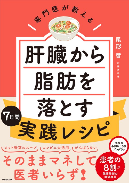 専門医が教える 肝臓から脂肪を落とす7日間実践レシピ – 丸善ジュンク