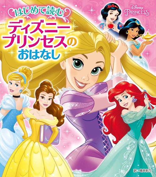 はじめて読む ディズニープリンセスのおはなし – 丸善ジュンク堂