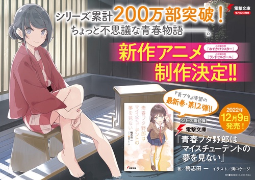 青春ブタ野郎シリーズ　コミカライズ　12冊セット 青ブタ』短編小説集発売決定！ 本日より予約受付スタート《限定