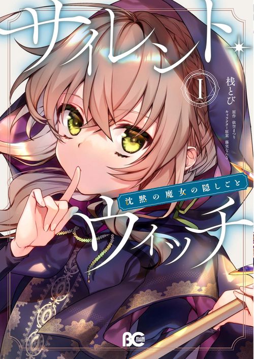 サイレント・ウィッチ 沈黙の魔女の隠しごと I – 丸善ジュンク