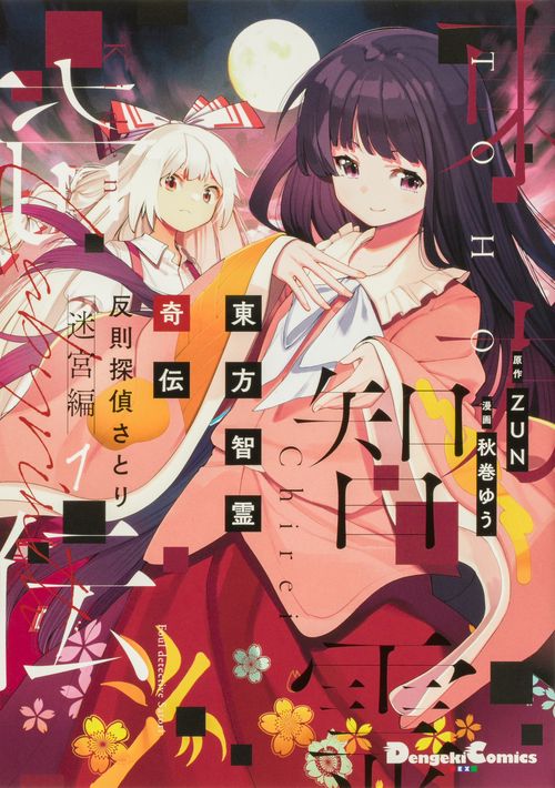東方鈴奈庵 全7巻セット＋東方智霊奇伝 反則探偵さとり 1巻＋迷宮編全6巻セット 東方智霊奇伝 反則探偵さとり 迷宮編1 – 丸善ジュンク堂書店ネットストア