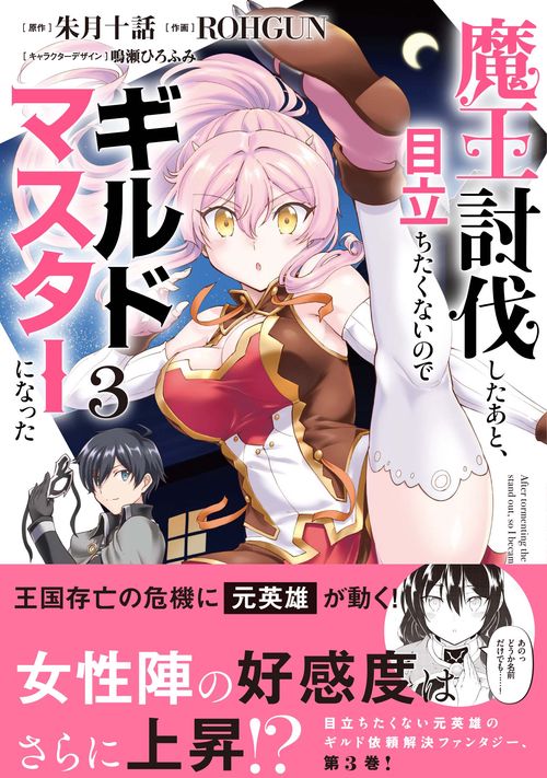 特典22点付 魔王討伐したあと、目立ちたくないのでギルドマスターになった1-8巻 特典22点付 魔王討伐したあと、目立ちたくないのでギルド