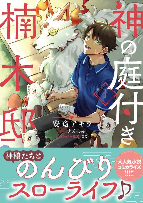 神の庭付き楠木邸（1） – 丸善ジュンク堂書店ネットストア