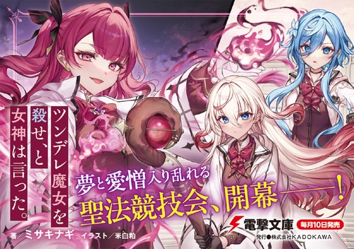 ツンデレ魔女を殺せ、と女神は言った。2 – 丸善ジュンク堂書店ネット