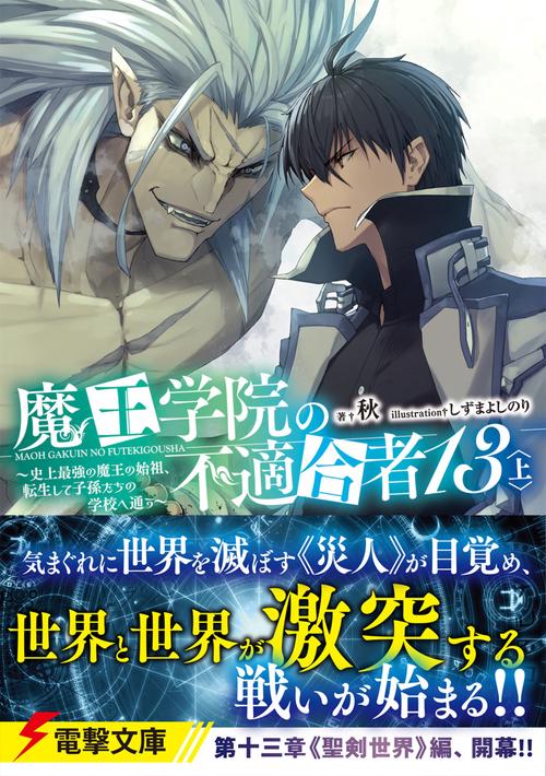 魔王学院の不適合者13〈上〉 ～史上最強の魔王の始祖、転生して